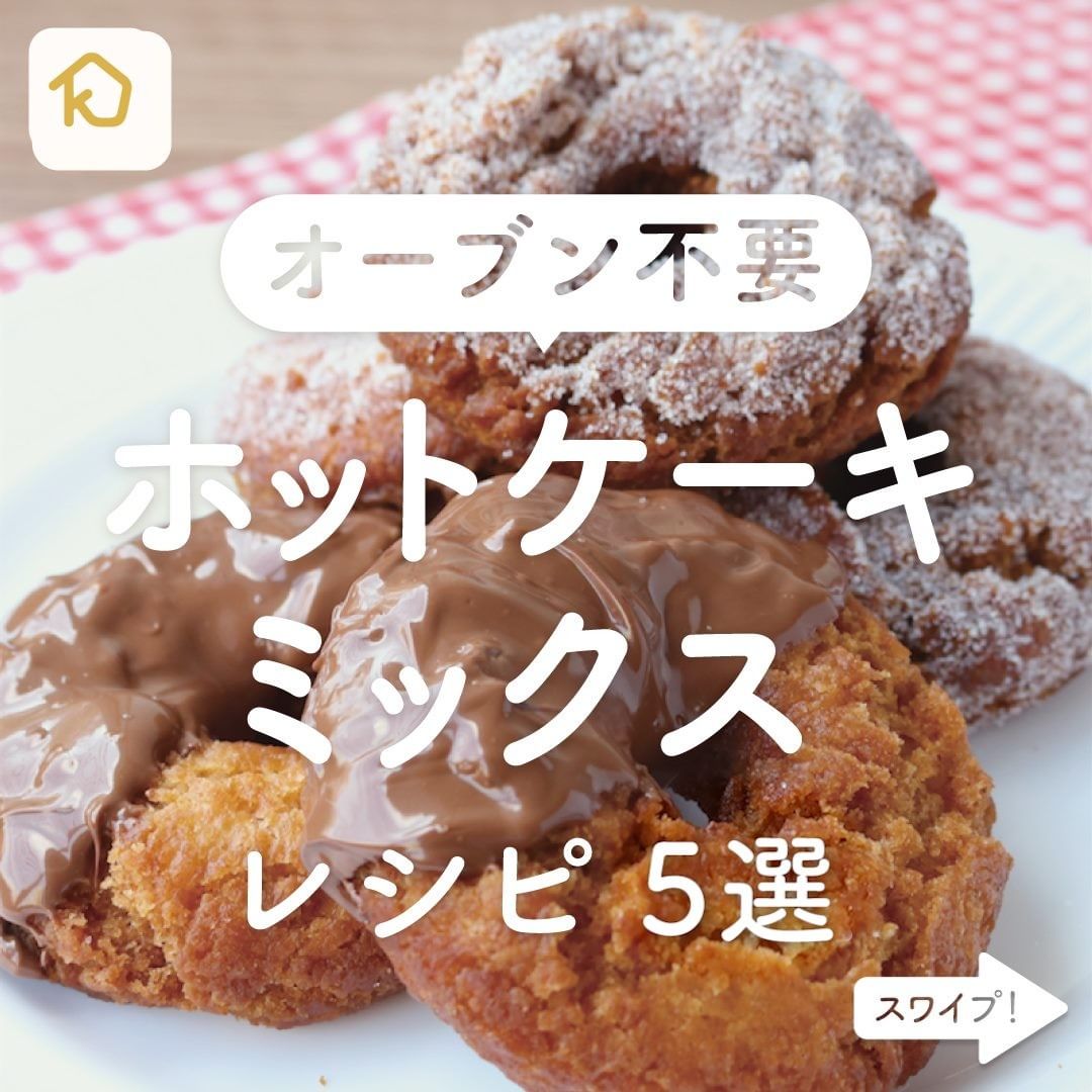 Kurashiru オーブン不要 ホットケーキミックス レシピ5選 アプリ 無料 登録なし のダウンロードは Kurashi Ciao Nihon