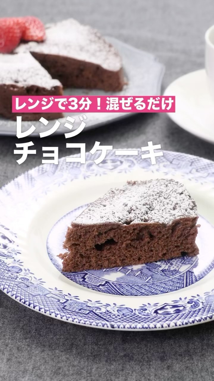 Delish Kitchen レンジで3分 混ぜるだけレンジチョコケーキ 時間がないときでも作れるレンジチョコケーキをご紹介します 混ぜてレンジにかければ完成だから簡単 生クリーム Ciao Nihon