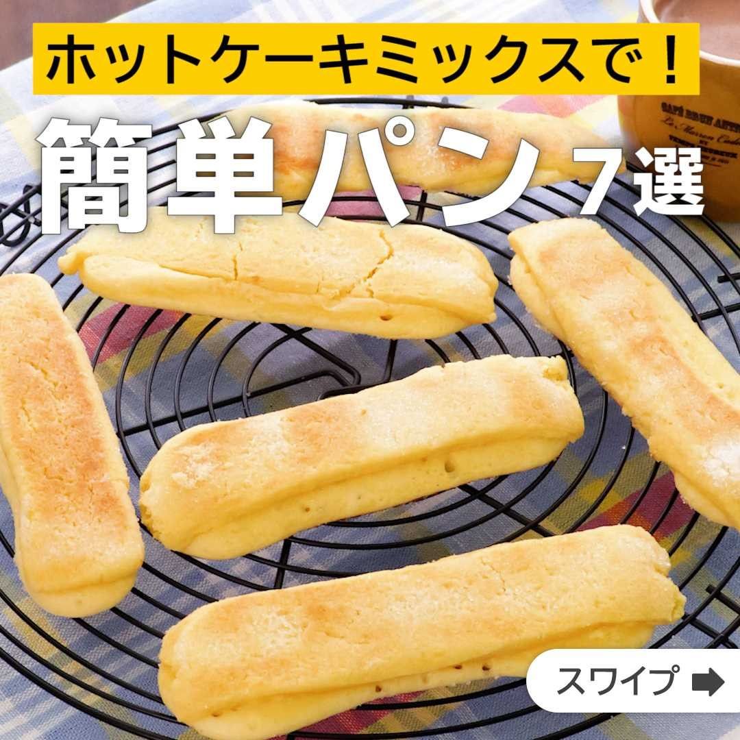 Delish Kitchen ホットケーキミックスで 簡単パン7選 ホットケーキミックスで簡単 スティックメロンパン 袋で作れるパン生地に クッキー生地をのせてスティック状のメロンパ Ciao Nihon