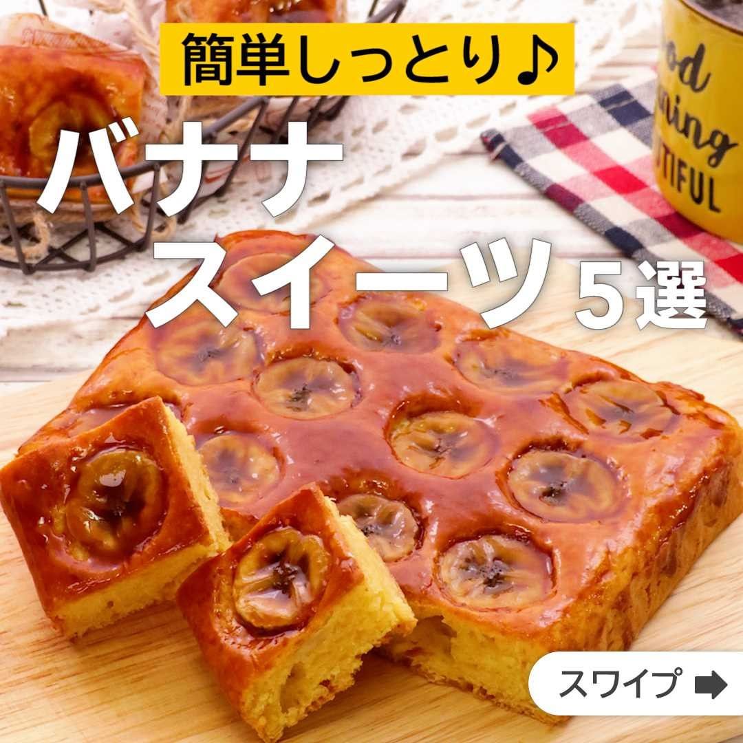 Delish Kitchen 簡単しっとり バナナスイーツ5選 誰でも簡単にできるおかずやスイーツを毎日お届け Delishkitchen Tv のフォ Ciao Nihon