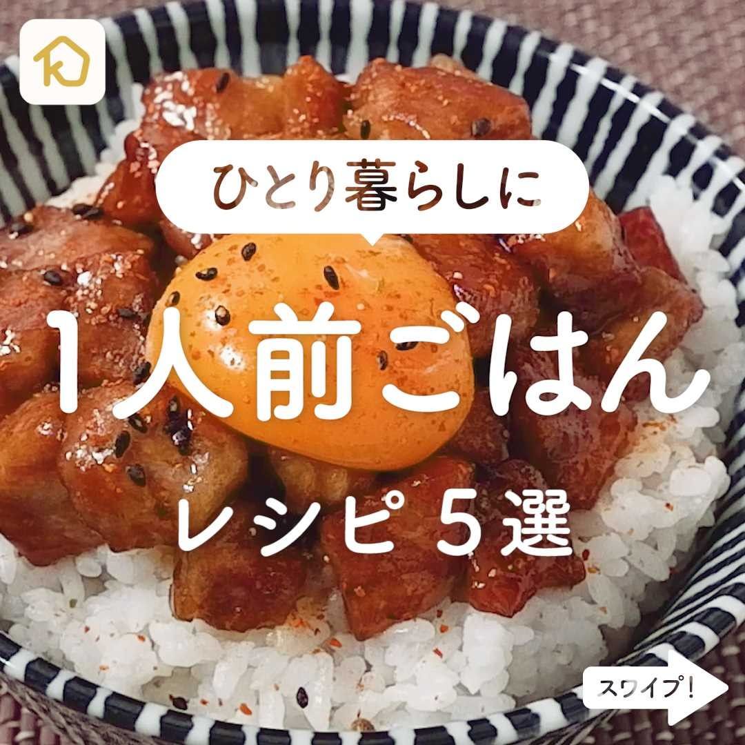 Kurashiru ひとり暮らし向け 1人前で作れる 簡単ごはん レシピ5選 アプリ 無料 登録なし のダウンロードは Kur Ciao Nihon
