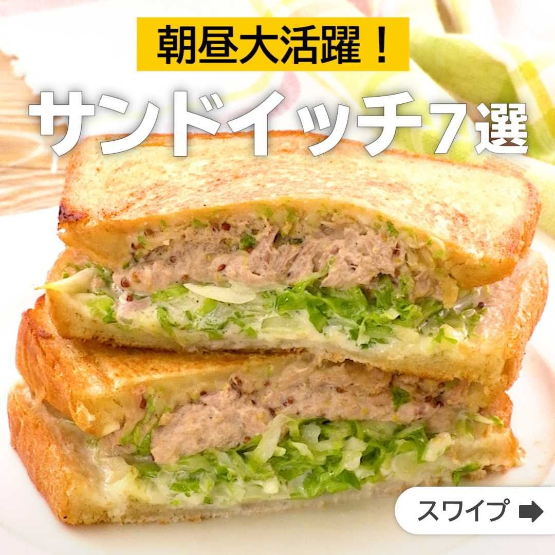 Delish Kitchen 朝昼大活躍 サンドイッチ7選 誰でも簡単にできるおかずやスイーツを毎日お届け Delishkitchen Tv のフォロー Ciao Nihon