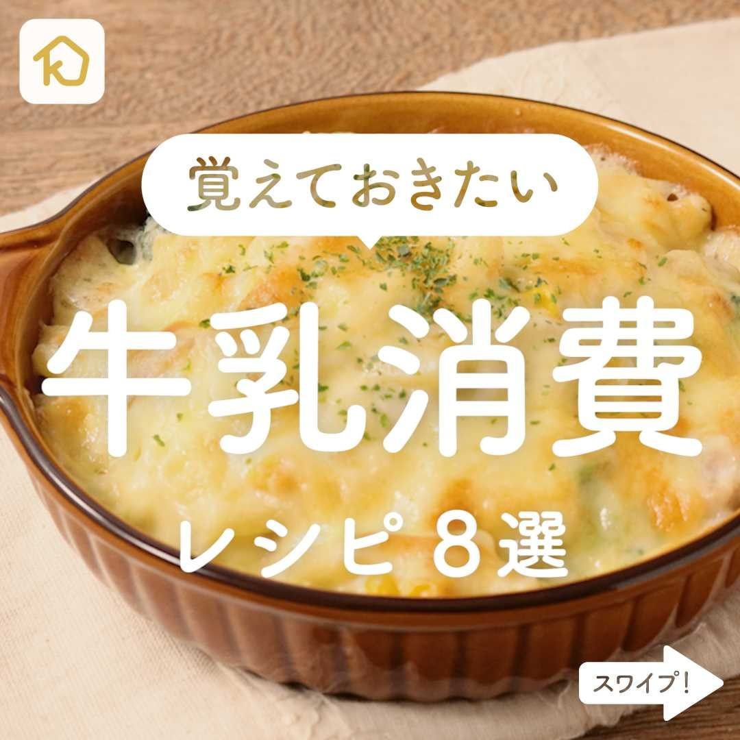 Kurashiru 賞味期限内に活用 牛乳消費 レシピ8選 アプリ 無料 登録なし のダウンロードは Kurashiru Ciao Nihon