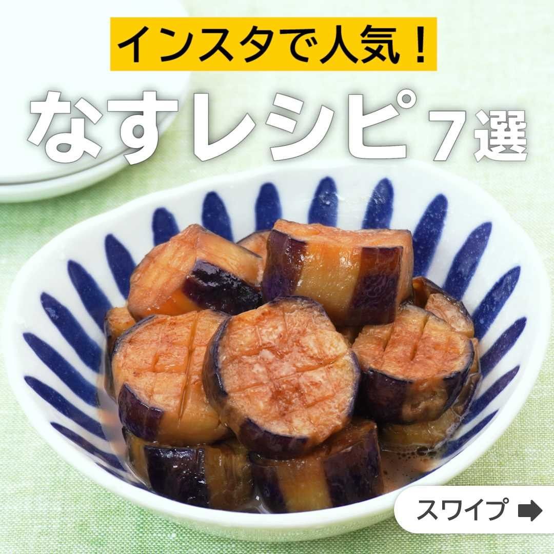 Delish Kitchen インスタで人気 なすレシピ7選 誰でも簡単にできるおかずやスイーツを毎日お届け Delishkitchen Tv のフォロ Ciao Nihon