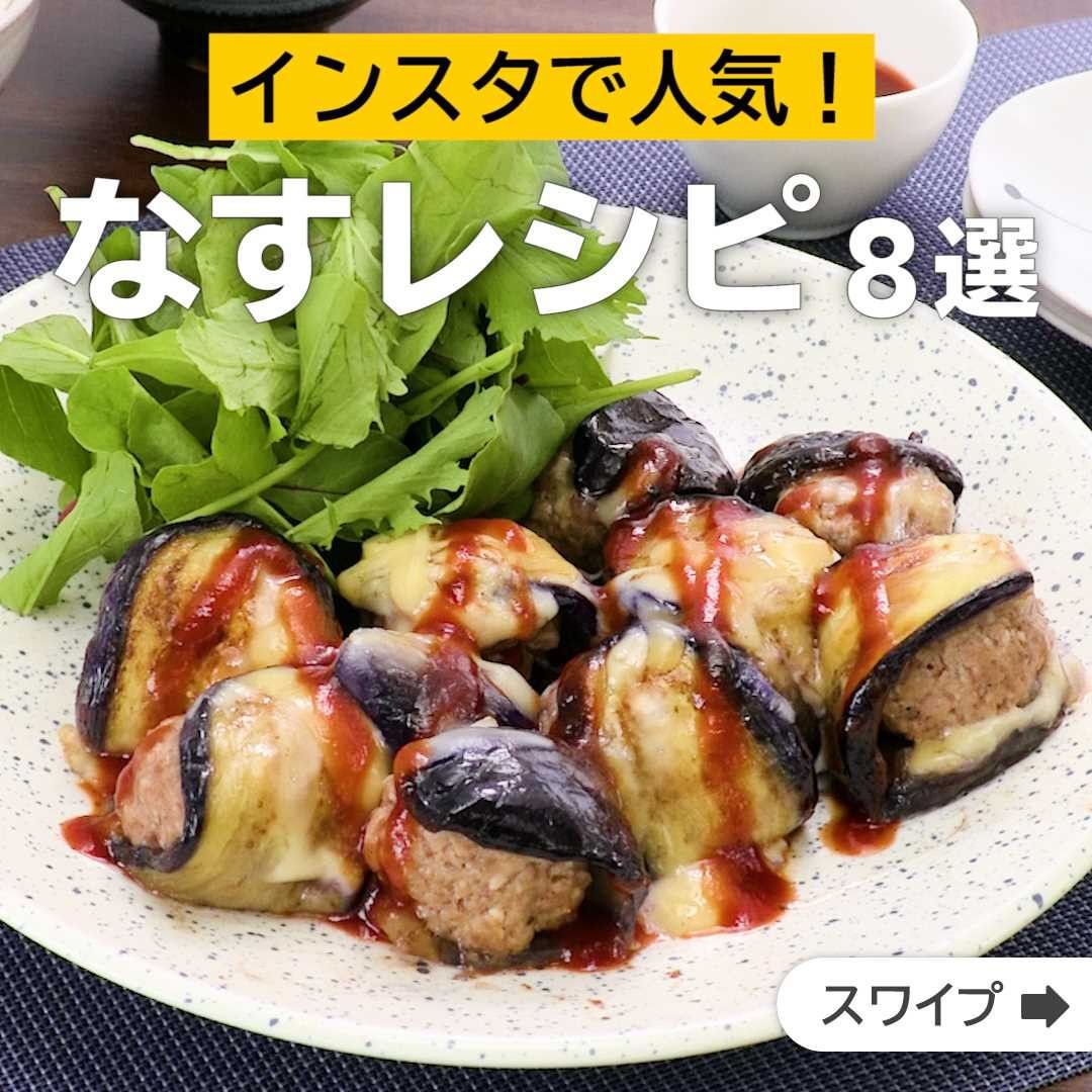 Delish Kitchen インスタで人気 なすレシピ8選 誰でも簡単にできるおかずやスイーツを毎日お届け Delishkitchen Tv のフォロ Ciao Nihon