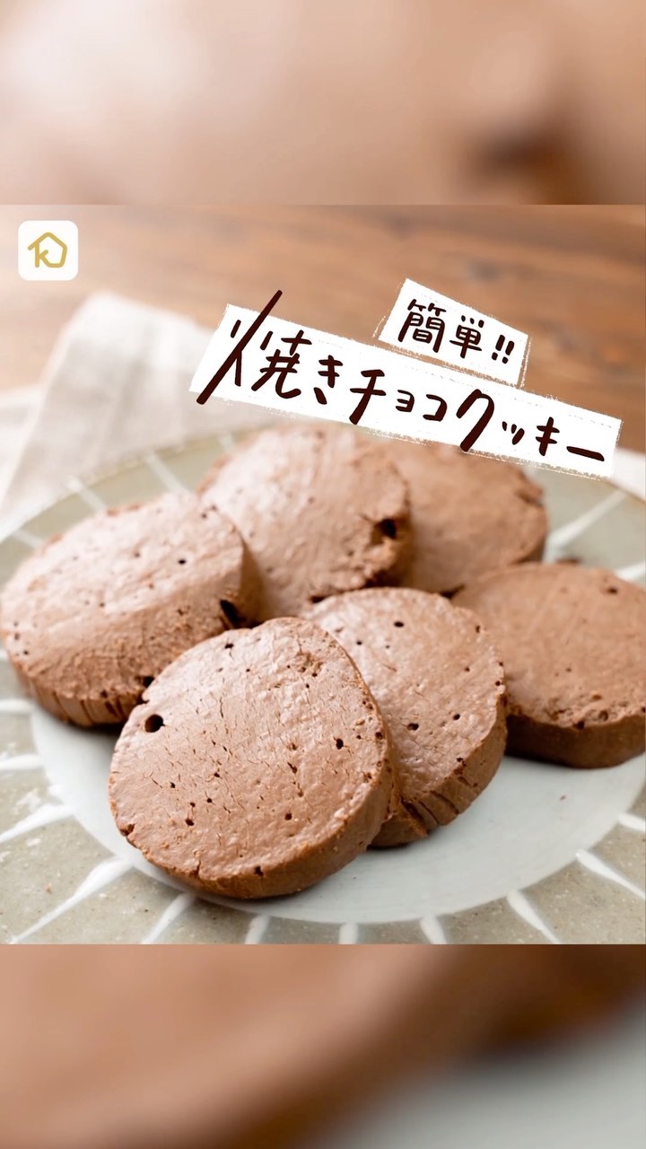 Kurashiru 簡単 焼きチョコクッキー 詳しい作り方はアプリで検索ください アプリ 無料 登録なし のダウンロードは Kurashiru プロフィールのurlから Ciao Nihon