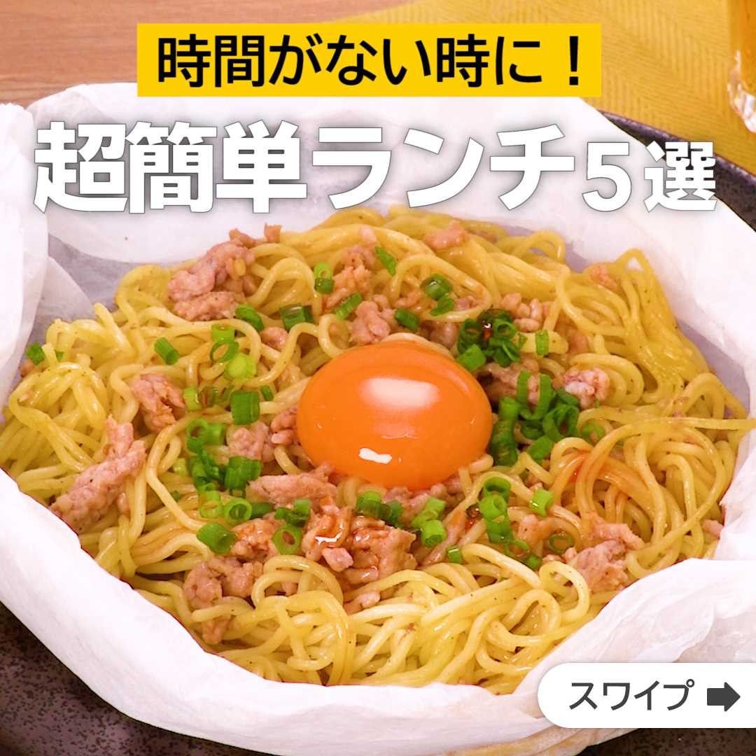 Delish Kitchen 時間がない時に 超簡単ランチ5選 誰でも簡単にできるおかずやスイーツを毎日お届け Delishkitchen Tv のフォ Ciao Nihon