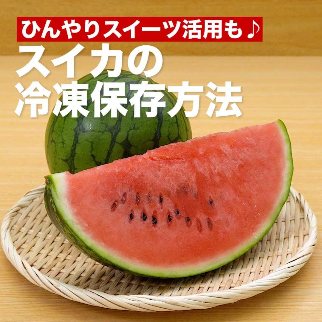 Delish Kitchen ひんやりスイーツ活用も スイカの冷凍保存方法 夏に食べたいスイカ 実は冷凍保存できる くわしい方法は動画をチェック ひんやりスイーツ活用も後半でご紹介 サ Ciao Nihon