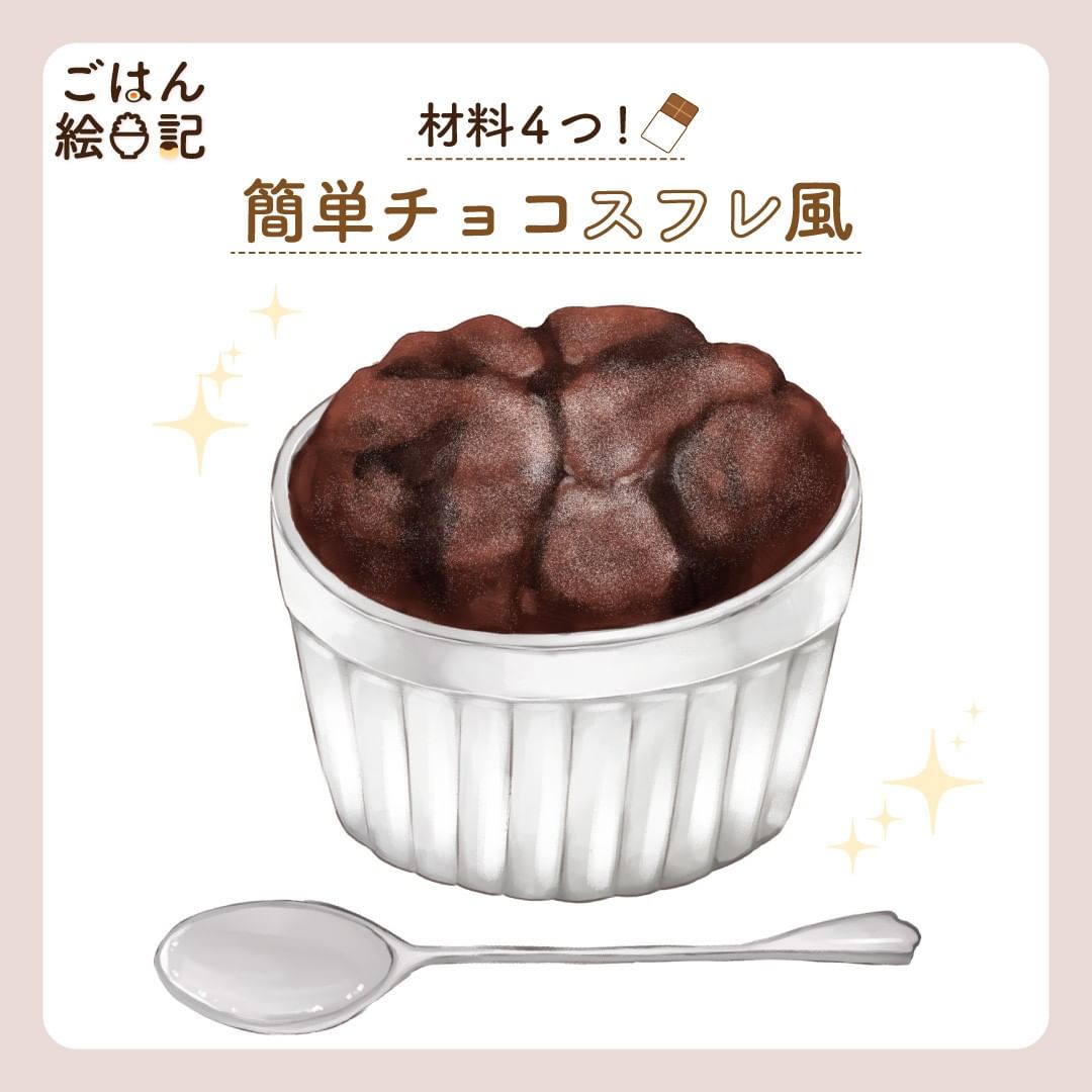 Kurashiru ごはん絵日記 無性に甘いものが食べたくなって チョコスフレをつくった 材料4つだけでとっても簡単だから また来週も作ろうかな レシピの1分動画と解 Ciao Nihon