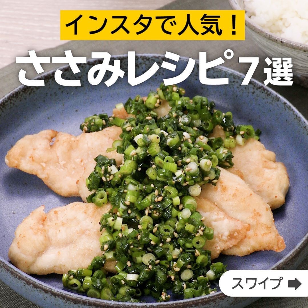 Delish Kitchen インスタで人気 ささみレシピ7選 誰でも簡単にできるおかずやスイーツを毎日お届け Delishkitchen Tv のフォ Ciao Nihon