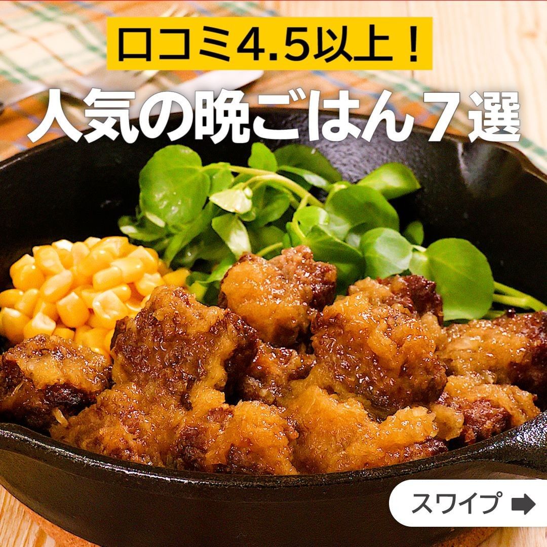 Delish Kitchen 口コミ4 5以上 人気の晩ごはん7選 誰でも簡単にできるおかずやスイーツを毎日お届け Delishkitchen Tv の Ciao Nihon