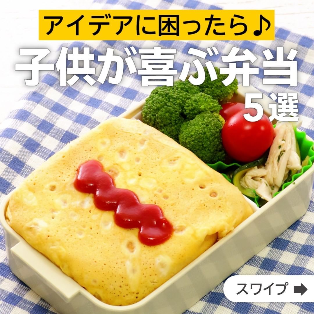 Delish Kitchen アイデアに困ったら 子供が喜ぶ弁当5選 誰でも簡単にできるおかずやスイーツを毎日お届け Delishkitchen Tv Ciao Nihon