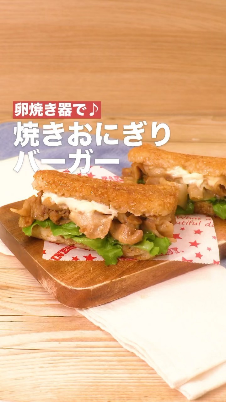 Delish Kitchen 卵焼き器で 焼きおにぎりバーガー カリカリに焼いたご飯の上に お肉と野菜を盛り付けて手前にパタン 簡単にライス バーガーができる Ciao Nihon