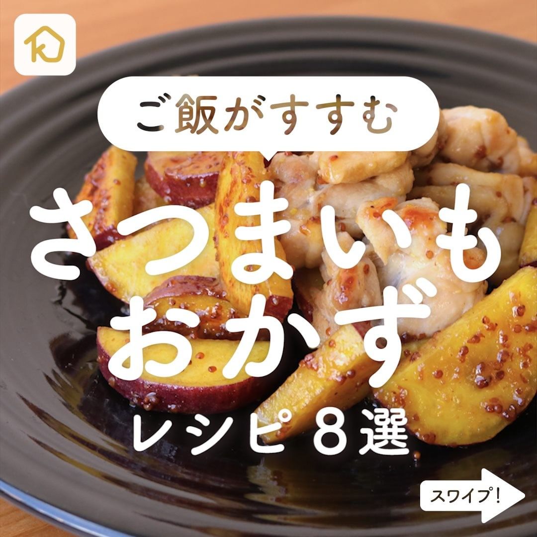 Kurashiru ごはんによく合う さつまいもおかず レシピ8選 アプリ 無料 登録なし のダウンロードは Kurashi Ciao Nihon