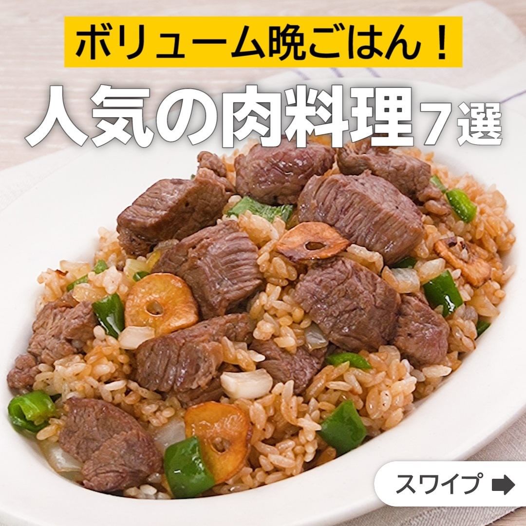 Delish Kitchen ボリューム晩ごはん 人気の肉料理7選 誰でも簡単にできるおかずやスイーツを毎日お届け Delishkitchen Tv の Ciao Nihon