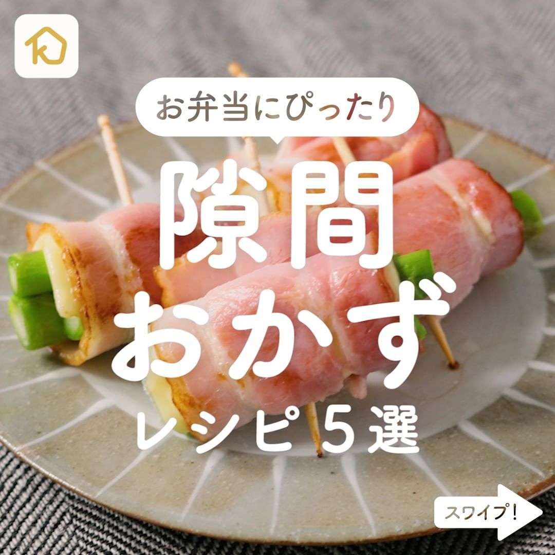 Kurashiru お弁当に 隙間おかず レシピ5選 アプリ 無料 登録なし のダウンロードは Kurashiru フ Ciao Nihon