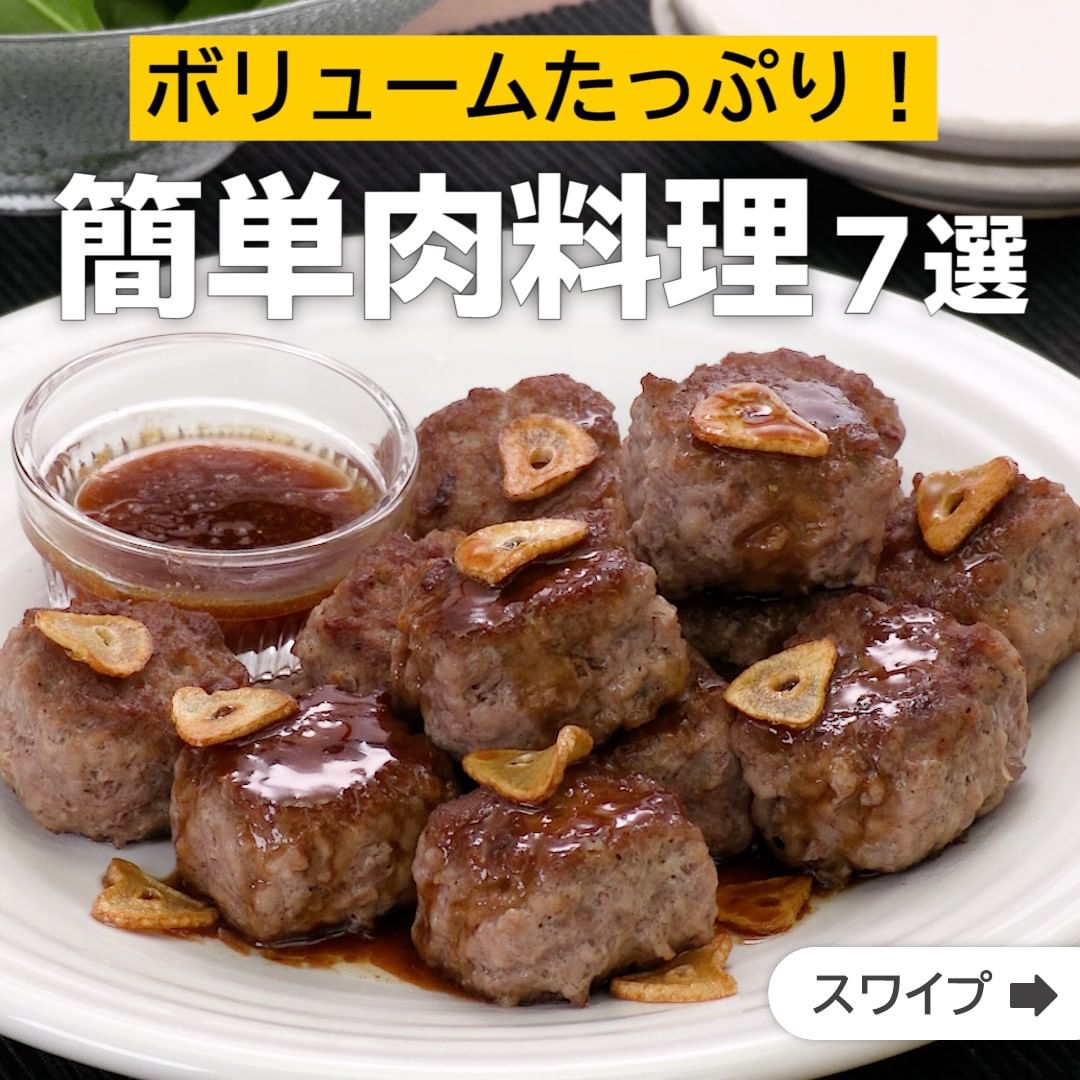 Delish Kitchen ボリュームたっぷり 簡単肉料理7選 誰でも簡単にできるおかずやスイーツを毎日お届け Delishkitchen Tv のフォロ Ciao Nihon