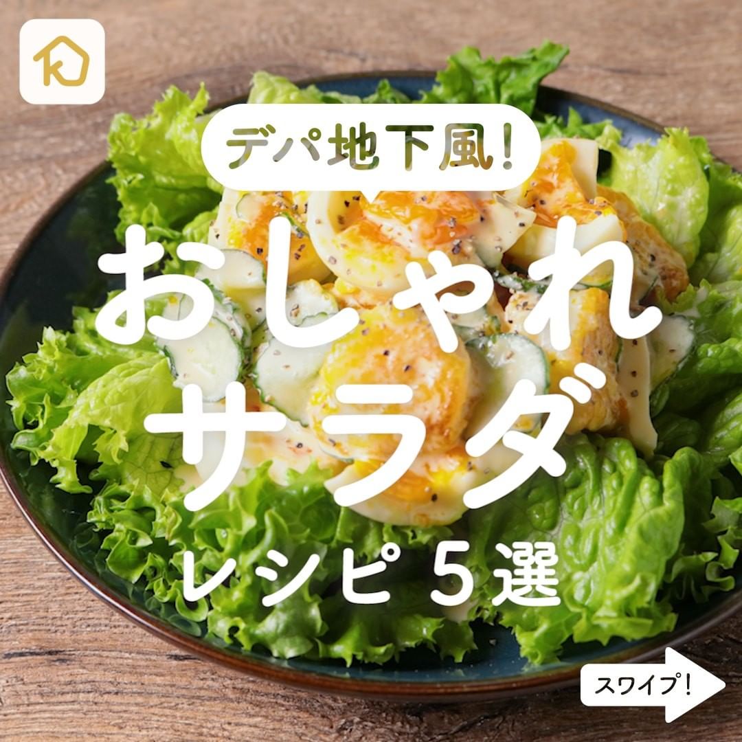 Kurashiru デパ地下風 おしゃれサラダ レシピ5選 アプリ 無料 登録なし のダウンロードは Kurashiru Ciao Nihon