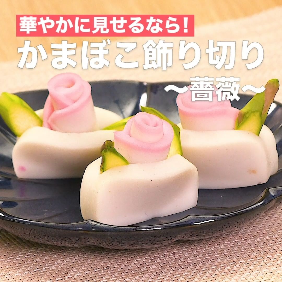 Delish Kitchen お正月に役立つ 蒲鉾の飾り切り7選 公式アプリ 無料 のダウンロードは Delishkitchen Tv プロフィールのurl Ciao Nihon