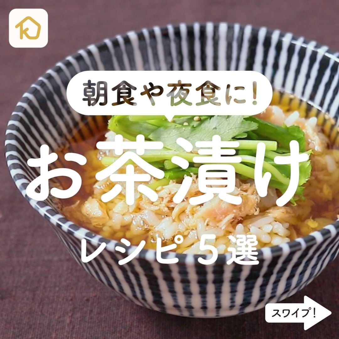 Kurashiru 朝ごはんや夜食に お茶漬け レシピ5選 アプリ 無料 登録なし のダウンロードは Kurashi Ciao Nihon