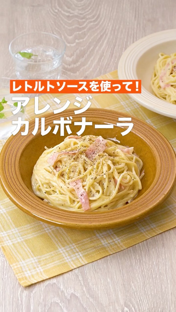 Delish Kitchen アレンジカルボナーラ レトルトカルボナーラソースにひと手間加えてさらにおいしく スライスチーズを加えることで濃厚な仕上がりになります 夕食やランチにぜひお Ciao Nihon