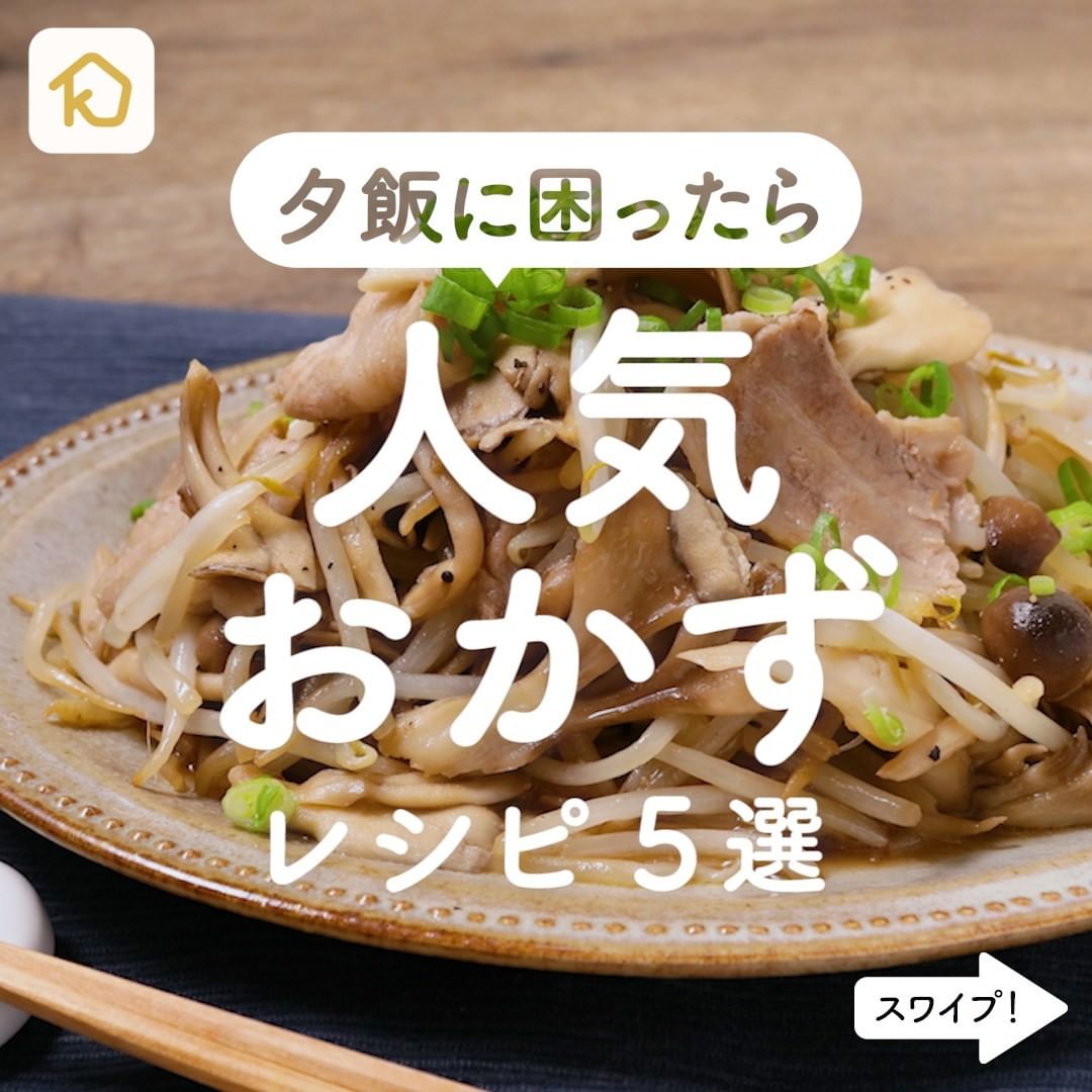 Kurashiru 夕飯に困ったら 人気のおかず レシピ5選 アプリ 無料 登録なし のダウンロードは Kurashiru Ciao Nihon