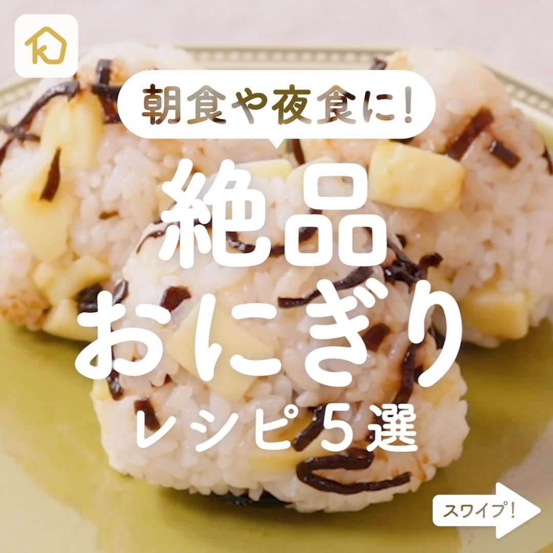 Kurashiru 朝ごはんや夜食に 絶品おにぎり レシピ5選 アプリ 無料 登録なし のダウンロードは Kurashi Ciao Nihon