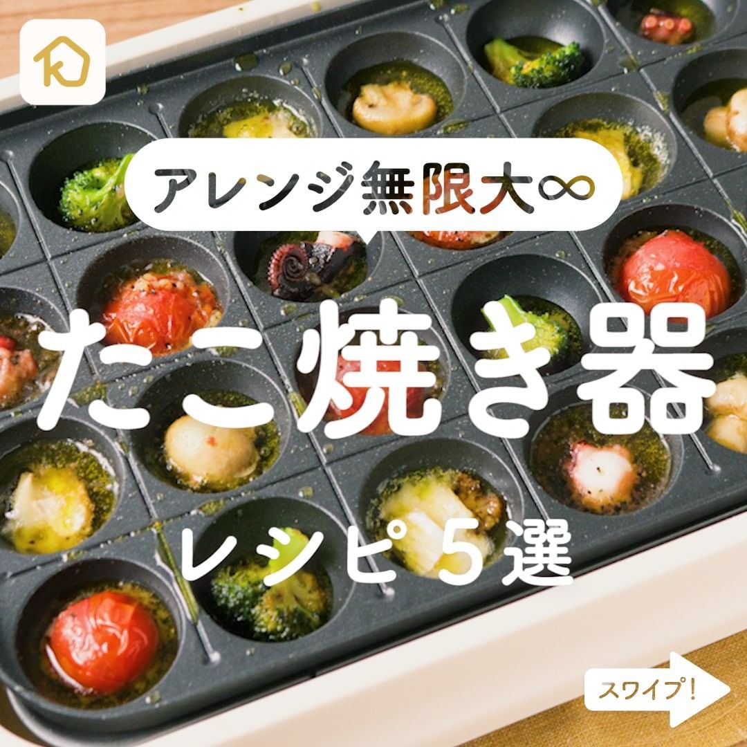 Kurashiru アレンジ無限大 たこ焼き器活用 レシピ5選 アプリ 無料 登録なし の ダウンロードは Kurashi Ciao Nihon