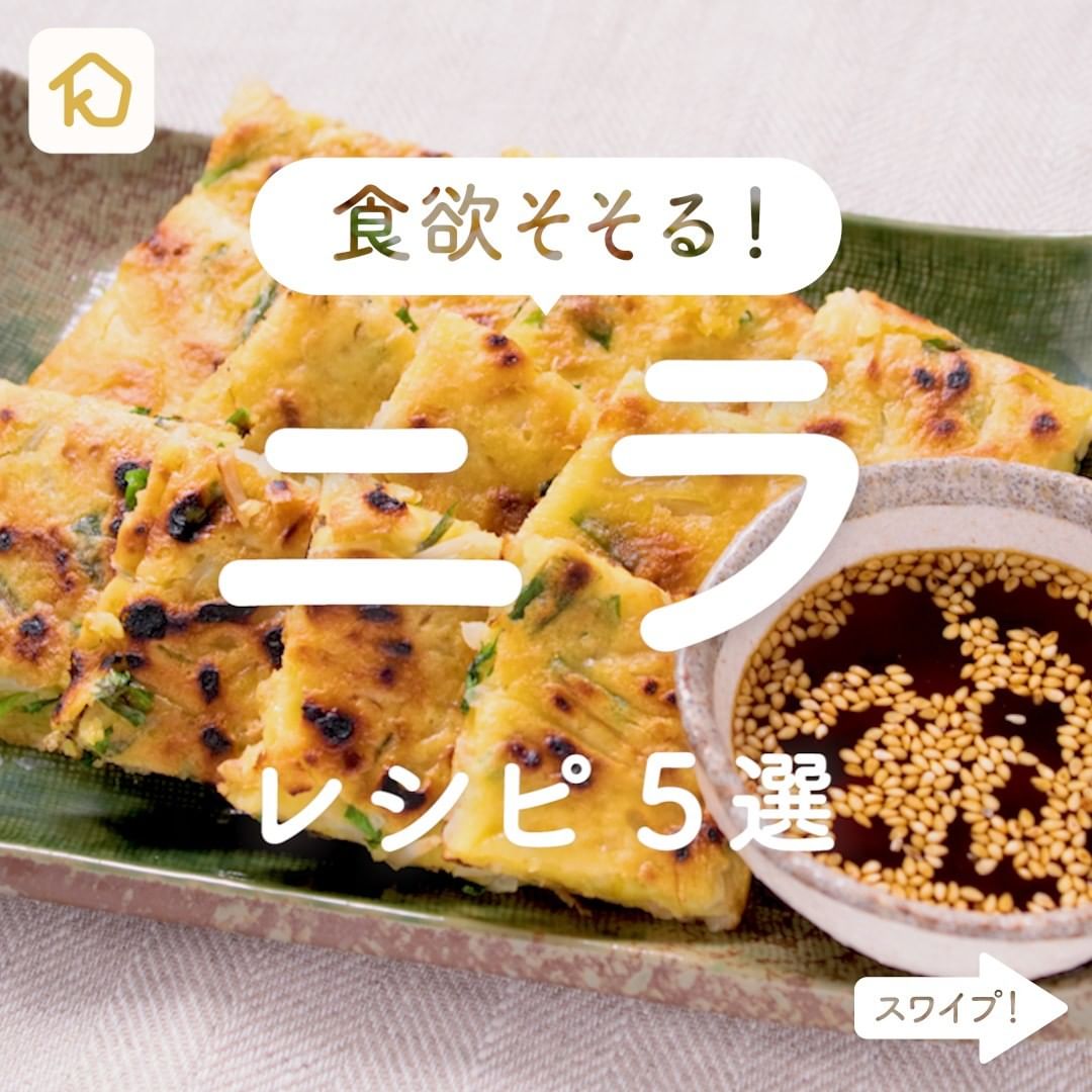 Kurashiru 食欲そそる ニラ レシピ5選 アプリ 無料 登録なし のダウンロードは Kurashiru プロフィ Ciao Nihon