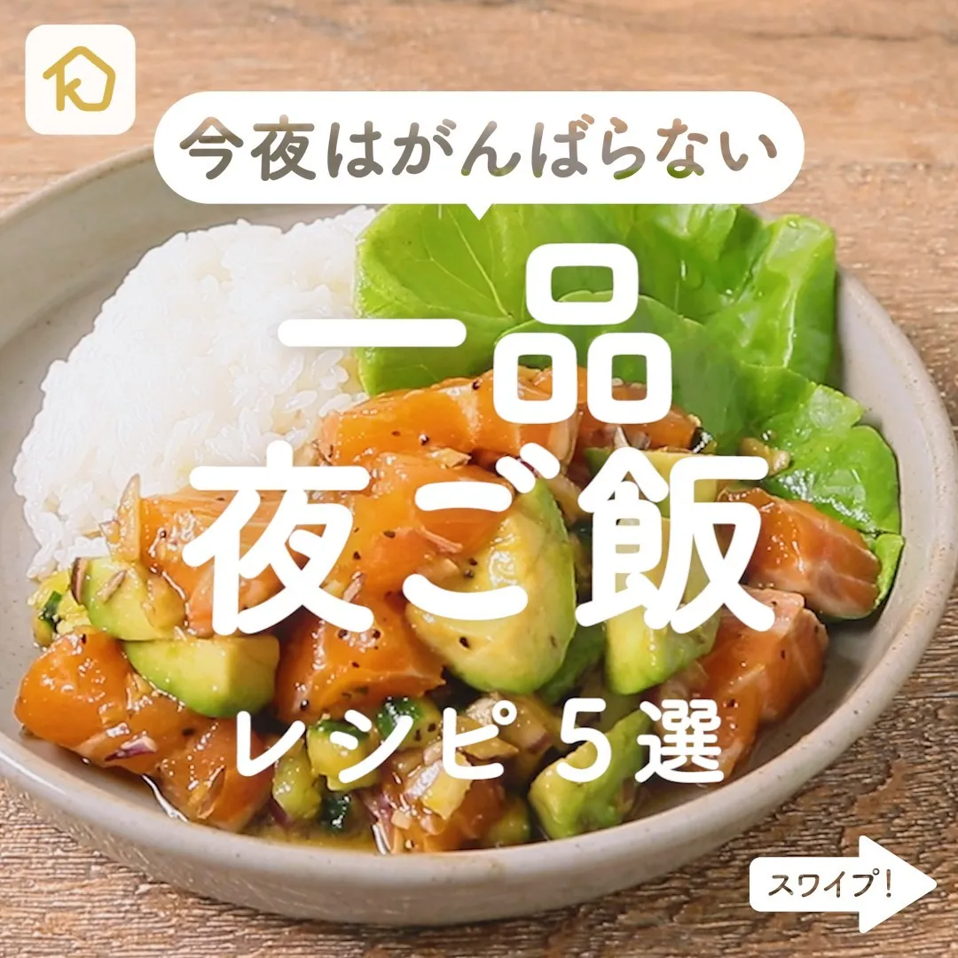 Kurashiru 今夜は頑張らない 一品夜ご飯 レシピ5選 アプリ 無料 登録なし のダウンロードは Kurashiru Ciao Nihon