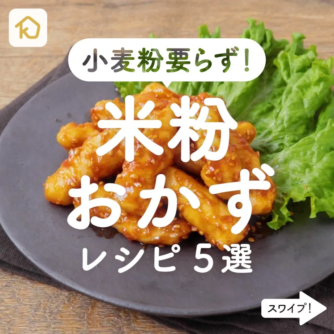 Kurashiru 小麦粉要らず 米粉おかず レシピ5選 アプリ 無料 登録なし のダウンロードは Kurashiru フ Ciao Nihon