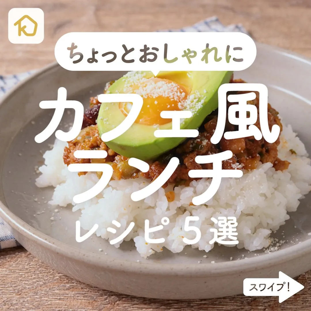 Kurashiru ちょっとおしゃれに カフェ風ランチ レシピ5選 アプリ 無料 登録なし のダウンロードは Kurashi Ciao Nihon