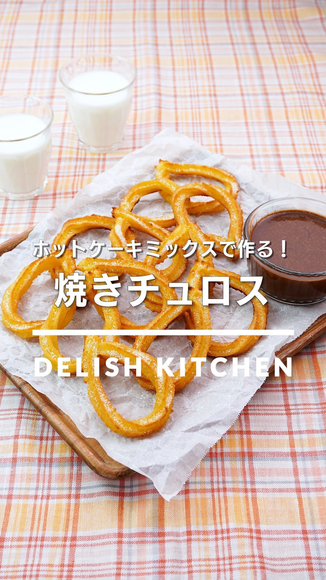 Delish Kitchen 焼きチュロス ホットケーキミックスを使った揚げない焼きチュロスのご紹介です 油で揚げるよがりも手軽に作れ サクッと食感が楽しめます 下準備をしてから生 Ciao Nihon