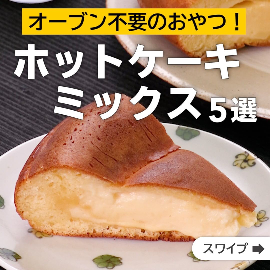 Delish Kitchen オーブン不要 ホットケーキミックス5選 誰でも簡単にできるおかずやスイーツを毎日お届け Delishkitchen Tv のフ Ciao Nihon