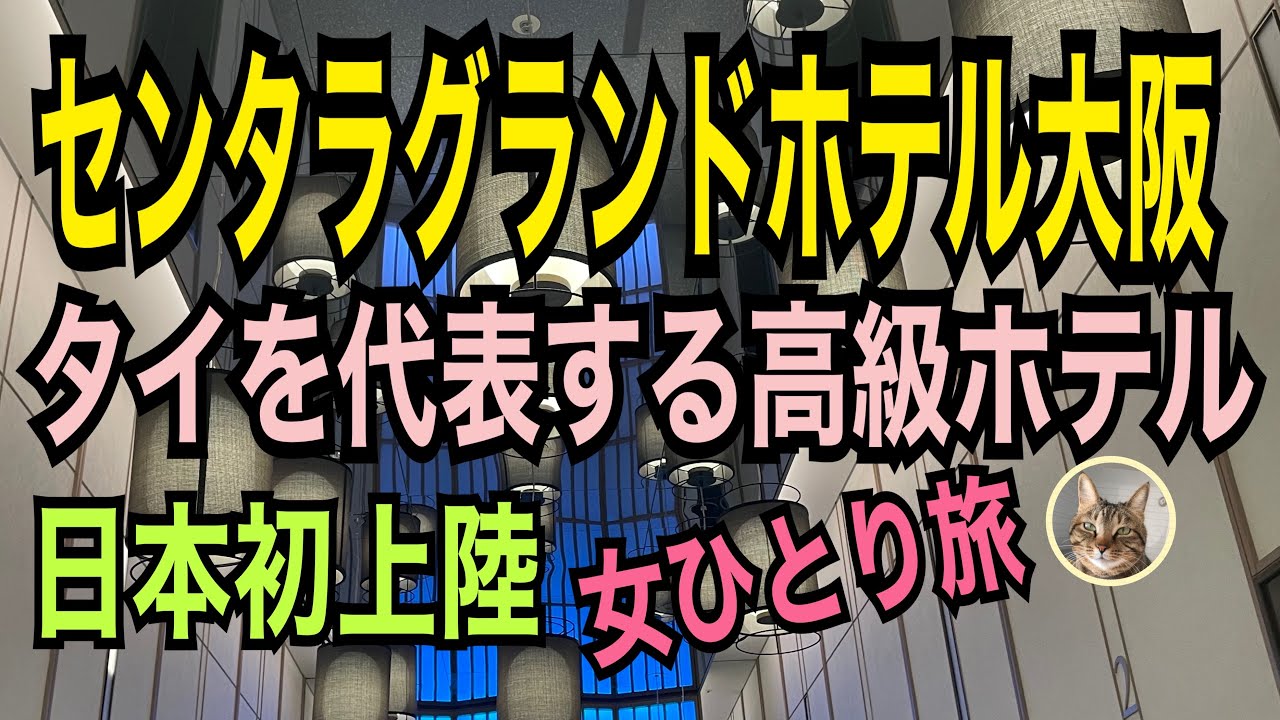 女ひとり旅【センタラグランドホテル大阪】2023年7月オープン！タイを代表する高級ホテルが日本初上陸！雅クラブフロア クラブスイートルーム・ラウンジの紹介／燻製レストラン／なんばパークスサウス