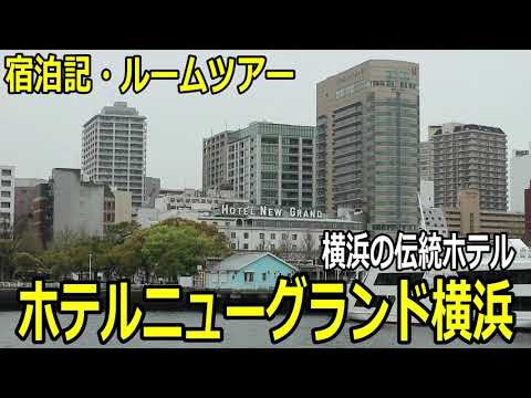 ホテルニューグランド 横浜【宿泊記・ルームツアー】