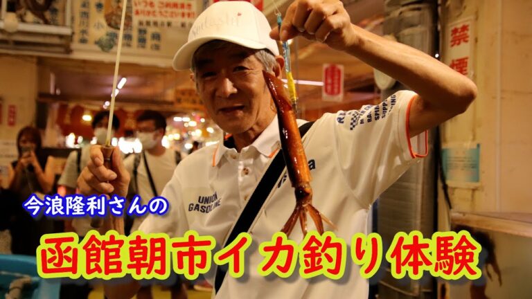今浪さん旅【函館朝市活イカ釣り体験】Hakodate Morning Market Live Squid Fishing Trip by Takatoshi Imanami